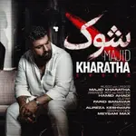 دانلود آهنگ جدید مجید خراطها به نام شوک دانلود آهنگ جدید مجید خراطها به نام شوک