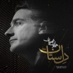 دانلود آهنگ جدید همایون شجریان به نام دل ستان دانلود آهنگ جدید همایون شجریان به نام دل ستان