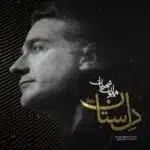 دانلود آهنگ جدید همایون شجریان به نام دل ستان دانلود آهنگ جدید همایون شجریان به نام دل ستان