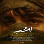 دانلود آهنگ جدید عرفان طهماسبی به نام امشب دانلود آهنگ جدید عرفان طهماسبی به نام امشب