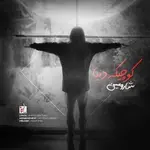 دانلود آهنگ جدید شارومین به نام کوچیک دنیا دانلود آهنگ جدید شارومین به نام کوچیک دنیا