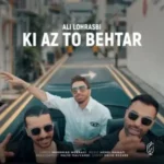 دانلود آهنگ جدید علی لهراسبی به نام کی از تو بهتر دانلود آهنگ جدید علی لهراسبی به نام کی از تو بهتر