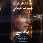 دانلود آهنگ جدید علیرضا قربانی به نام ماه من دانلود آهنگ جدید علیرضا قربانی به نام ماه من