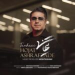 دانلود آهنگ جدید حجت اشرف زاده به نام تنهایی دانلود آهنگ جدید حجت اشرف زاده به نام تنهایی