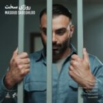 دانلود آهنگ جدید مسعود صادقلو به نام روزای سخت دانلود آهنگ جدید مسعود صادقلو به نام روزای سخت