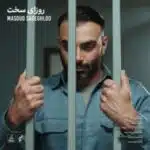 دانلود آهنگ جدید مسعود صادقلو به نام روزای سخت دانلود آهنگ جدید مسعود صادقلو به نام روزای سخت