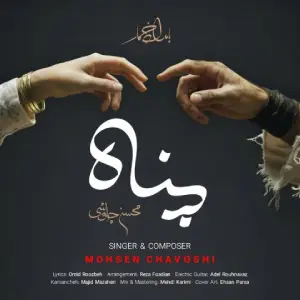 دانلود آهنگ جدید محسن چاوشی به نام پناه