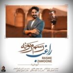 دانلود آهنگ جدید راغب به نام رسم زمونه دانلود آهنگ جدید راغب به نام رسم زمونه