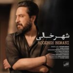 دانلود آهنگ جدید روزبه بمانی به نام شهر خالی دانلود آهنگ جدید روزبه بمانی به نام شهر خالی