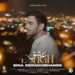 دانلود آهنگ جدید سینا درخشنده به نام عشق دانلود آهنگ جدید سینا درخشنده به نام عشق