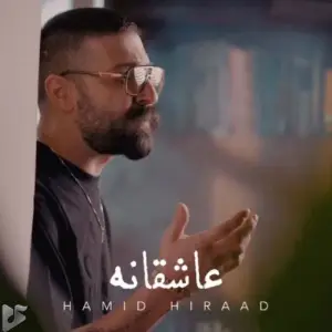 حمید هیراد