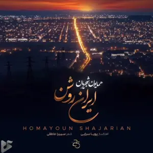 دانلود آهنگ جدید همایون شجریان به نام ایران روشن