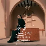 دانلود آهنگ جدید ایمان فرخ به نام مو که از پاکی دلوم دانلود آهنگ جدید ایمان فرخ به نام مو که از پاکی دلوم