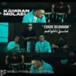 دانلود آهنگ جدید کامران مولایی به نام عشق دلخواهم دانلود آهنگ جدید کامران مولایی به نام عشق دلخواهم