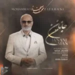 دانلود آهنگ جدید محمد اصفهانی به نام جانان من دانلود آهنگ جدید محمد اصفهانی به نام جانان من
