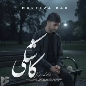 مرتضی باب