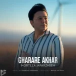 دانلود آهنگ جدید مرتضی جعفرزاده به نام قرار آخر دانلود آهنگ جدید مرتضی جعفرزاده به نام قرار آخر