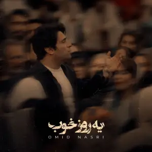 دانلود آهنگ جدید امید نصری به نام یه روز خوب