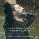 دانلود آهنگ جدید روزبه بمانی به نام میخوام ببخشم خودمو دانلود آهنگ جدید روزبه بمانی به نام میخوام ببخشم خودمو