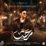 دانلود آهنگ جدید سینا درخشنده به نام مرحبا دانلود آهنگ جدید سینا درخشنده به نام مرحبا