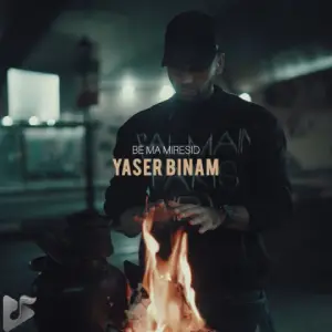 دانلود آهنگ جدید یاسر بینام به نام به ما میرسید