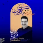 دانلود آهنگ جدید همایون شجریان به نام باور کن دانلود آهنگ جدید همایون شجریان به نام باور کن