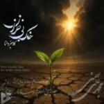 دانلود آهنگ جدید کامبیز دانا به نام خاک بی خزان دانلود آهنگ جدید کامبیز دانا به نام خاک بی خزان