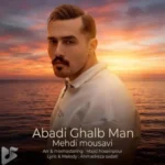 دانلود آهنگ جدید مهدی موسوی به نام ابدی قلب من دانلود آهنگ جدید مهدی موسوی به نام ابدی قلب من