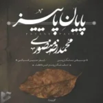 دانلود آهنگ جدید محمدرضا منصوری به نام پایان پاییز دانلود آهنگ جدید محمدرضا منصوری به نام پایان پاییز