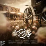 دانلود آهنگ جدید محسن چاوشی به نام عجب اومدی دانلود آهنگ جدید محسن چاوشی به نام عجب اومدی