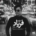 دانلود آهنگ جدید محسن ابراهیم زاده به نام فریاد دانلود آهنگ جدید محسن ابراهیم زاده به نام فریاد