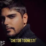 دانلود آهنگ جدید رامین بی باک به نام چطور تونستی دانلود آهنگ جدید رامین بی باک به نام چطور تونستی