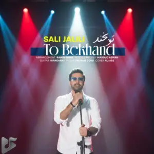 دانلود آهنگ جدید صالی جلیلی به نام تو بخند