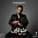 دانلود آلبوم جدید سامان جلیلی به نام عشق قدیمی دانلود آلبوم جدید سامان جلیلی به نام عشق قدیمی