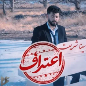 سینا شریعت