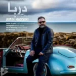 دانلود آهنگ جدید امین حصیری به نام دریا دانلود آهنگ جدید امین حصیری به نام دریا