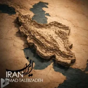 دانلود آهنگ جدید عماد طالب زاده به نام ایران