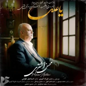 دانلود آهنگ جدید محسن اشتری به نام یا علی