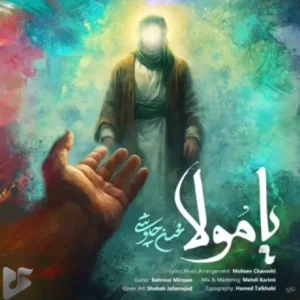 دانلود آهنگ جدید محسن چاوشی به نام یا مولا