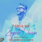 دانلود آهنگ جدید پارسا ام پی به نام ذوقتو دارم دانلود آهنگ جدید پارسا ام پی به نام ذوقتو دارم