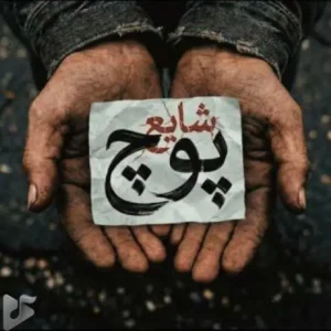 دانلود آهنگ جدید شایع به نام پوچ (تیتراژ گل یا پوچ)