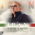 دانلود آهنگ جدید امیر امیری به نام ایران دانلود آهنگ جدید امیر امیری به نام ایران