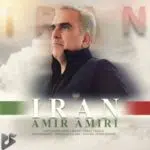 دانلود آهنگ جدید امیر امیری به نام ایران دانلود آهنگ جدید امیر امیری به نام ایران