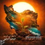 دانلود آهنگ جدید فریدون آسرایی به نام ما بهار می شویم دانلود آهنگ جدید فریدون آسرایی به نام ما بهار می شویم