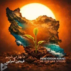 دانلود آهنگ جدید فریدون آسرایی به نام ما بهار می شویم