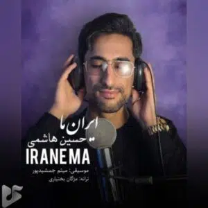دانلود آهنگ جدید حسین هاشمی به نام ایران ما