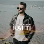 دانلود آهنگ جدید مرتضی حسینی به نام رفتی دانلود آهنگ جدید مرتضی حسینی به نام رفتی