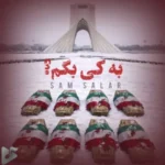 دانلود آهنگ جدید سام سالار به نام به کی بگم دانلود آهنگ جدید سام سالار به نام به کی بگم