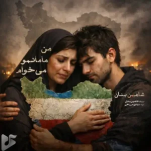 دانلود آهنگ جدید شاهین بنان به نام من مامانمو میخوام