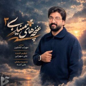 دانلود آهنگ جدید علی شاهرحمانی به نام غنچه های میناب 3
